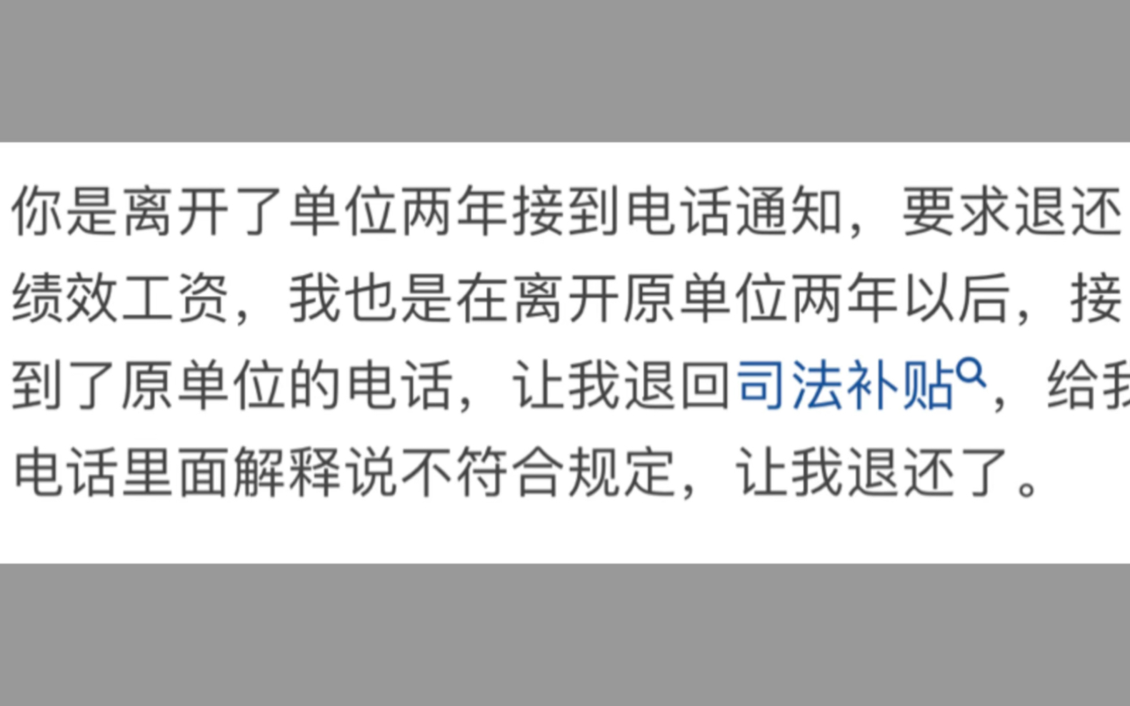 离职已经两年了,今天接到原单位的电话给了处分还要求退回绩效工资,合理吗?哔哩哔哩bilibili