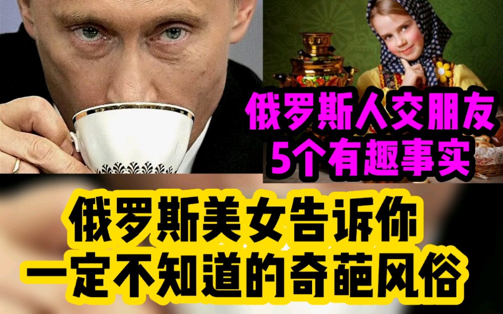 俄罗斯人交朋友5个有趣事实.俄罗斯美女告诉你一定不知道的奇葩风俗哔哩哔哩bilibili