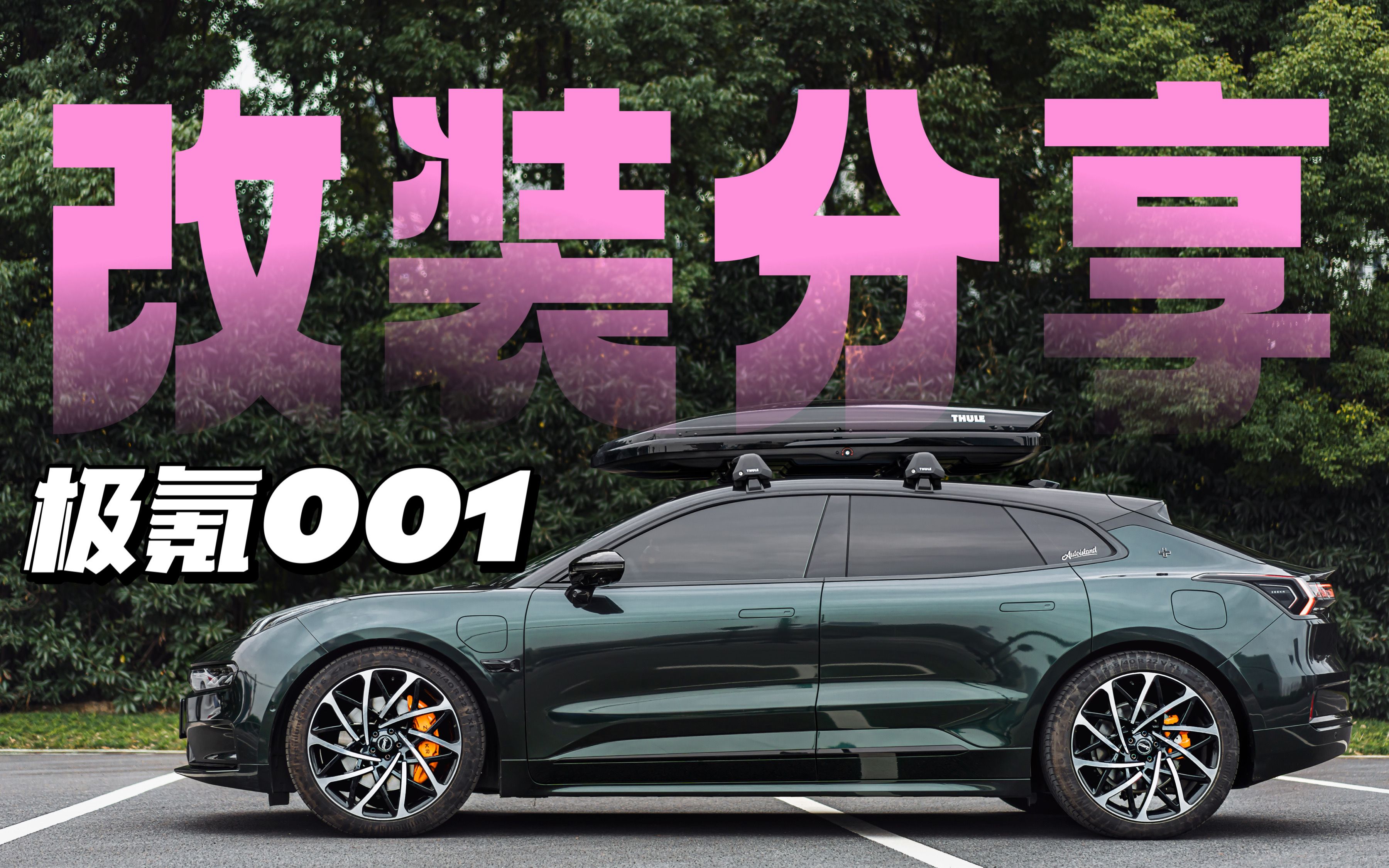 【经验分享】极氪001改装全案,改色,轮毂,卡钳,行李箱