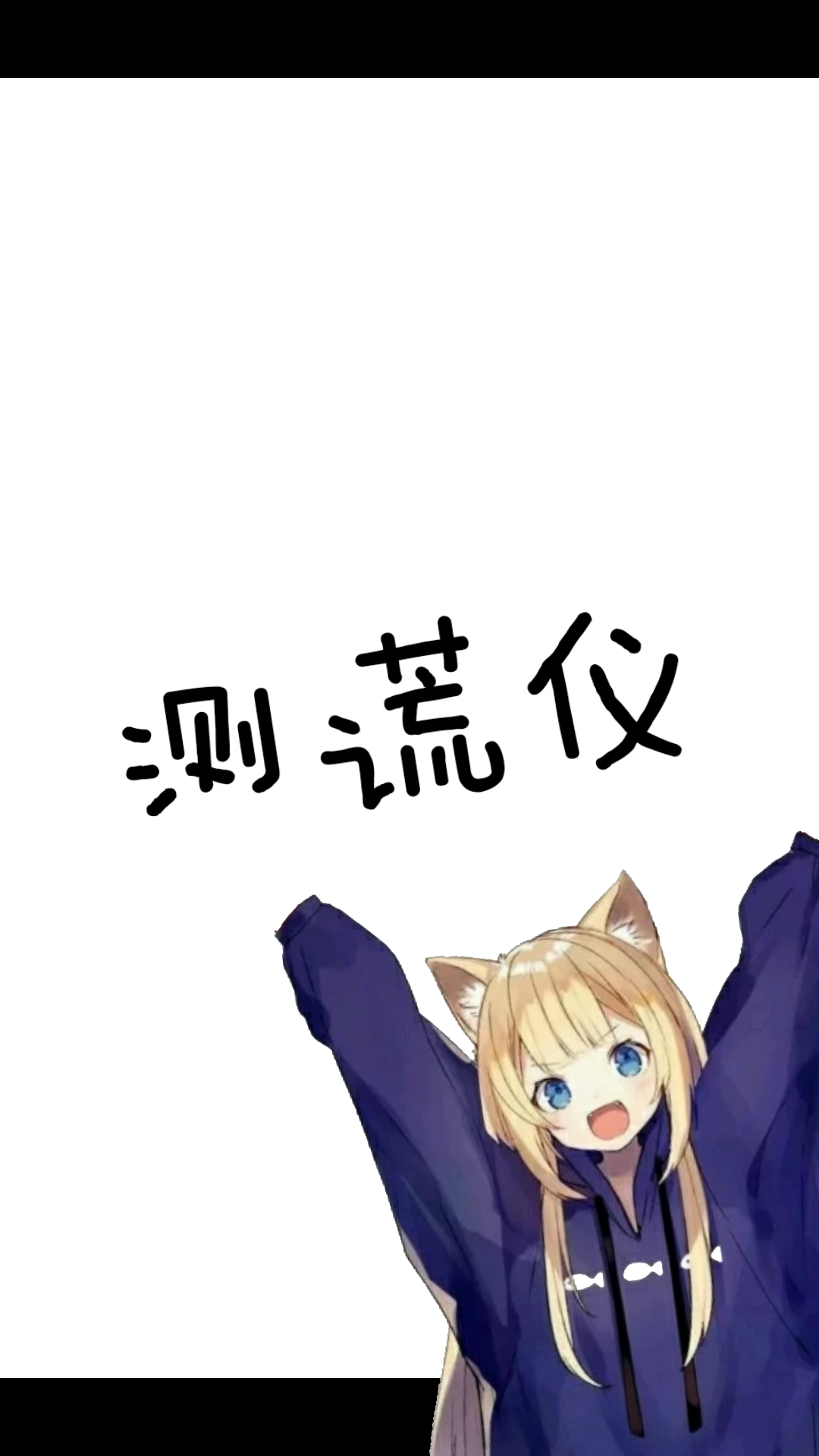 测谎仪(凹凸版)哔哩哔哩bilibili