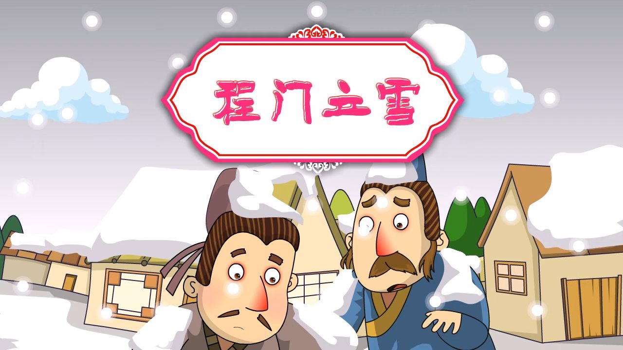 【美德故事】程门立雪