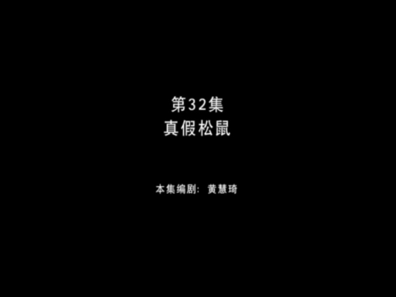 熊出没之环球大冒险 第32集 真假松鼠哔哩哔哩bilibili