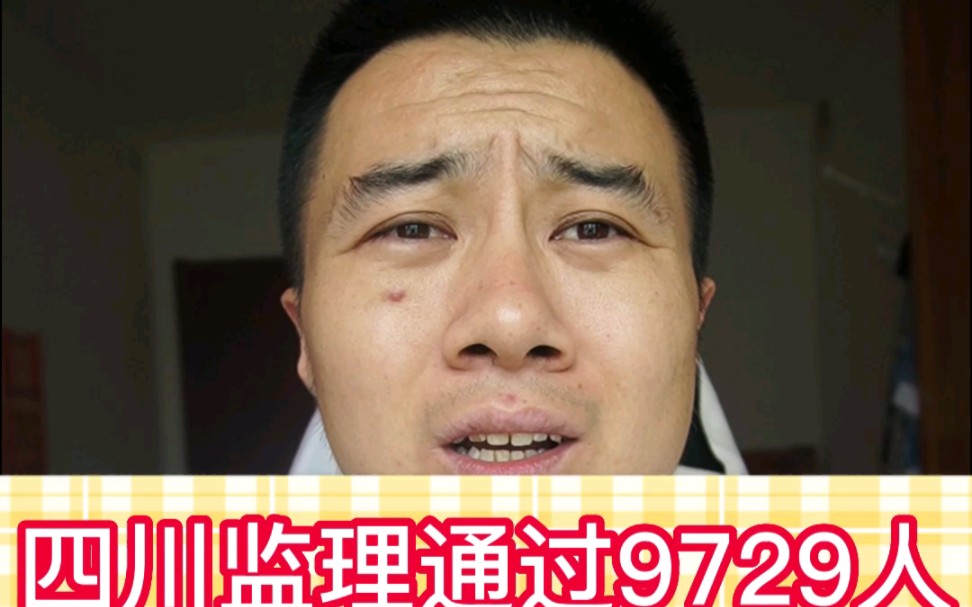 我的天啊,四川监理竟然通过了9729人哔哩哔哩bilibili