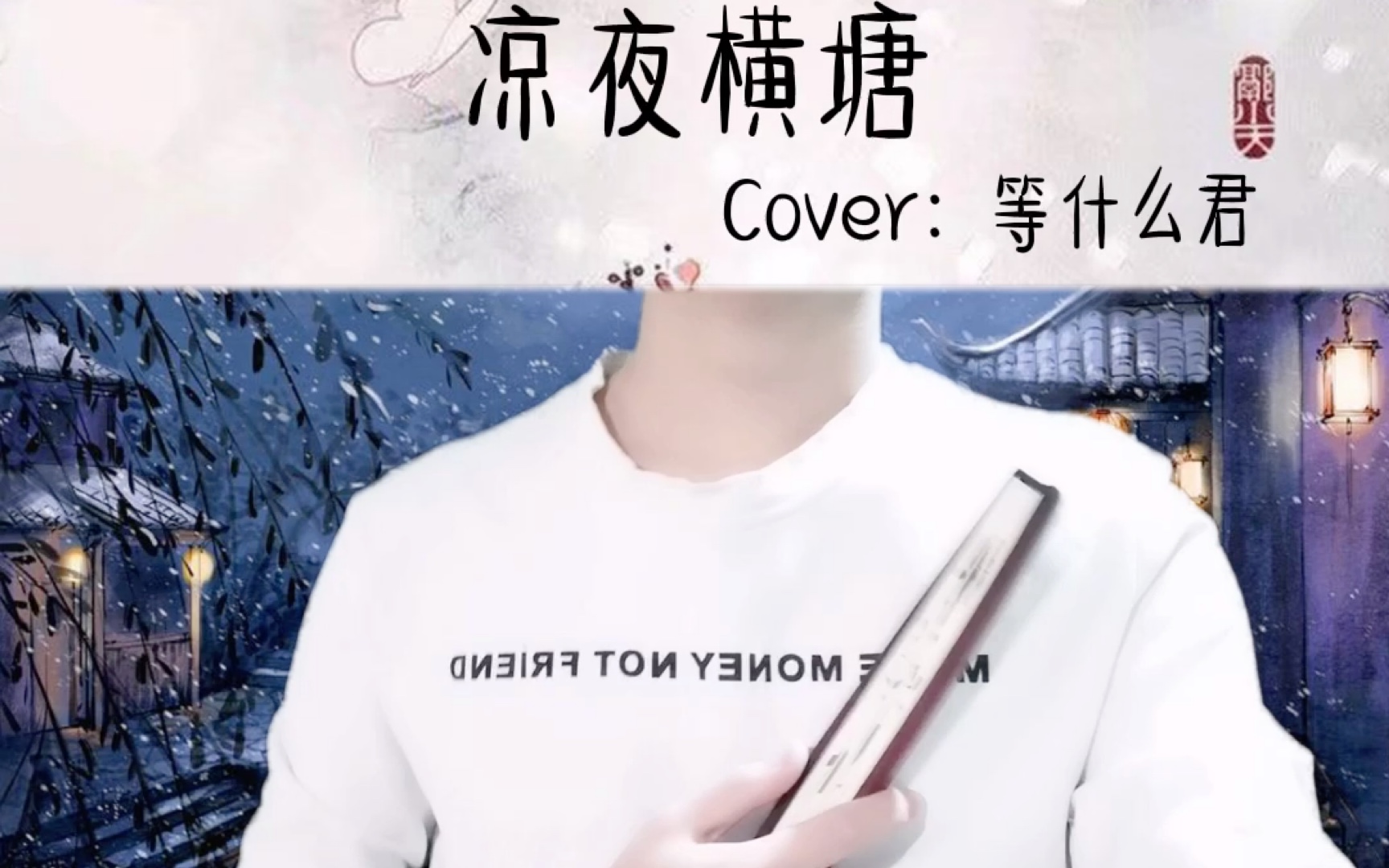凉夜横塘cover等什么君
