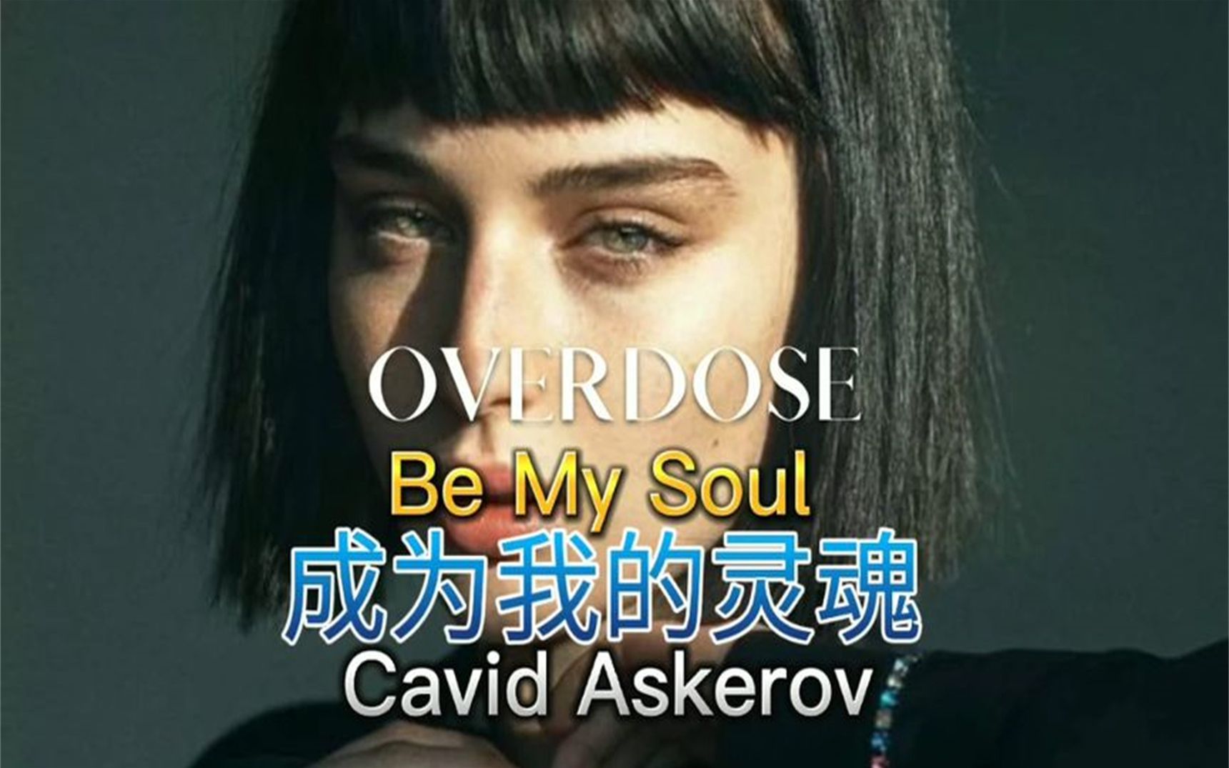 [图]Cavid Askerov 成为我的灵魂 Be My Soul