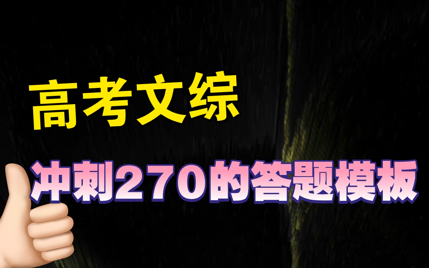 【高考文综】万能答题模板来啦!让你轻松冲刺270+!一下子三科都不在话下!哔哩哔哩bilibili