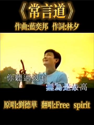 常言道#刘德华#华迷#翻唱#经典怀旧歌曲