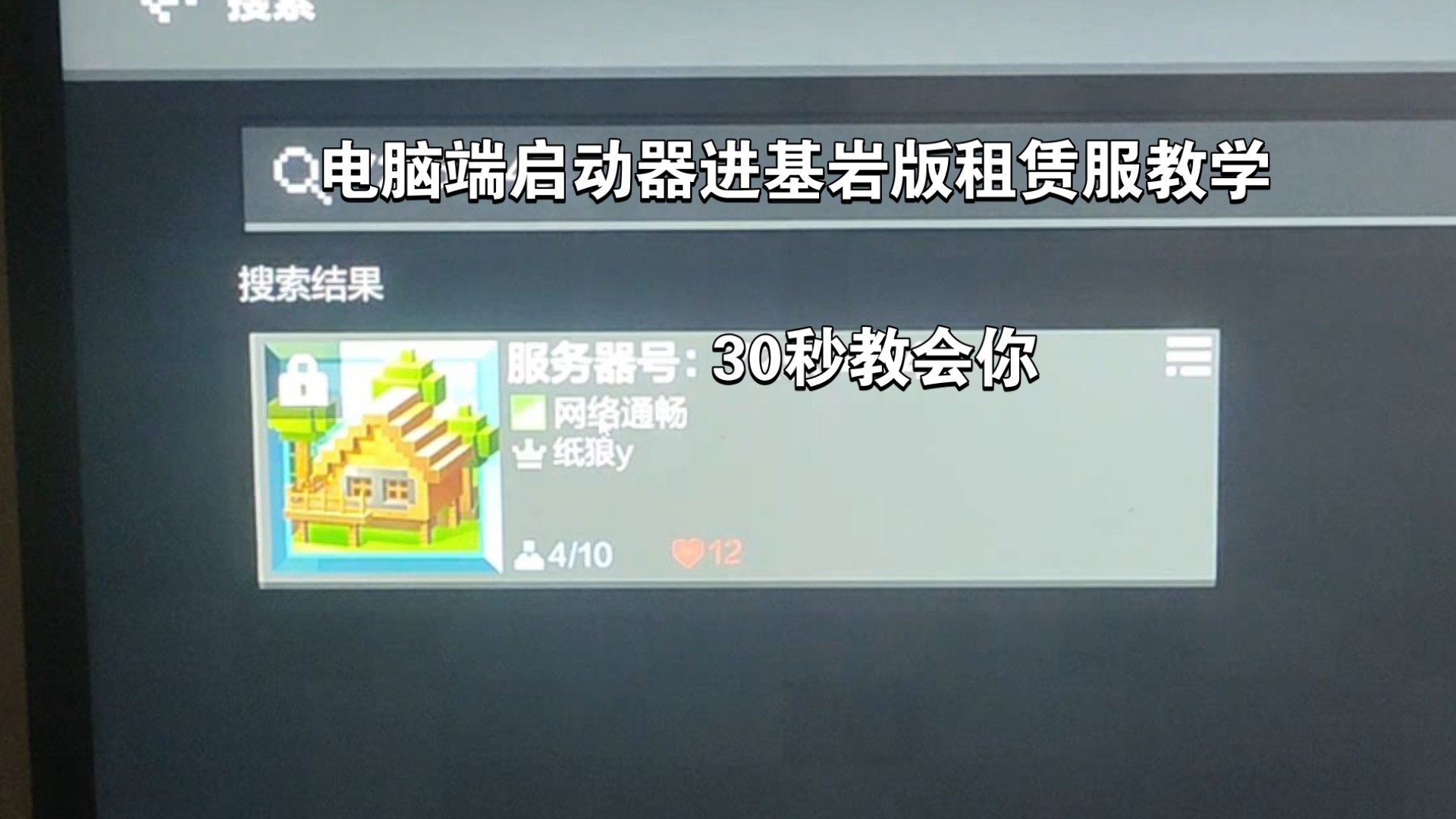 30秒教会你如何用电脑端登录基岩互通版租赁服