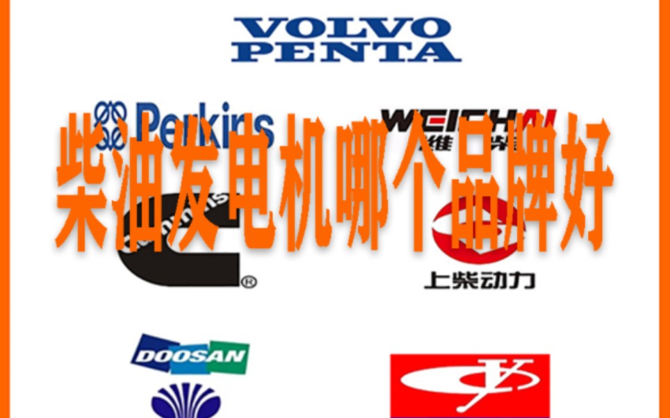 柴油发电机品牌哪个好,怎么选择发电机组