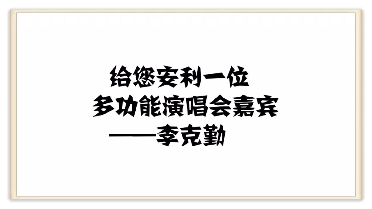 [图]【李克勤】给您安利一位多功能演唱会嘉宾--李克勤 (有字幕)