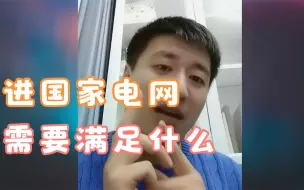 Télécharger la video: 来！张雪峰告诉你怎么进国家电网！