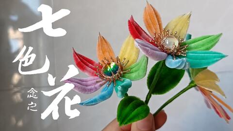 学做绒花 七色花呀七色花 听我说呀照我做 哔哩哔哩 Bilibili
