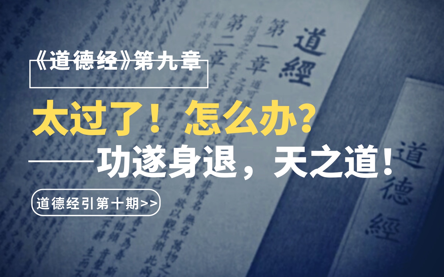 太过了!怎么办?——功遂身退,天之道!|【道德经引第十期:第九章】哔哩哔哩bilibili