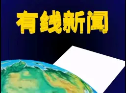 七岩有线电视台有线新闻历年片头（1990-2008）