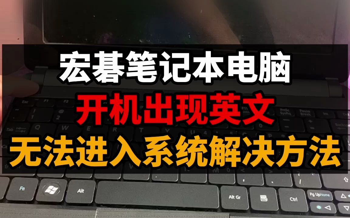 宏碁笔记本电脑开机后显示英文无法正常进入系统解决方法多啦咪哔哩哔哩bilibili