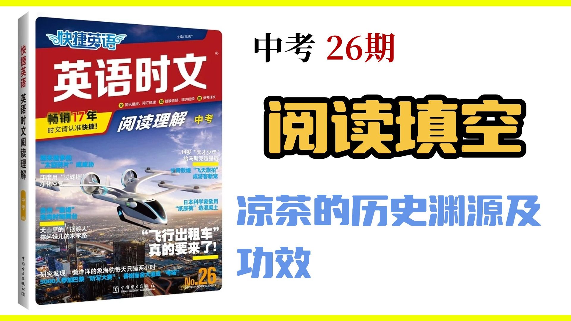 中考英语时文阅读 阅读填空 九年级26期 第三周周四: 凉茶的历史渊源及功效|阅读填空解题技巧 中考英语冲刺哔哩哔哩bilibili