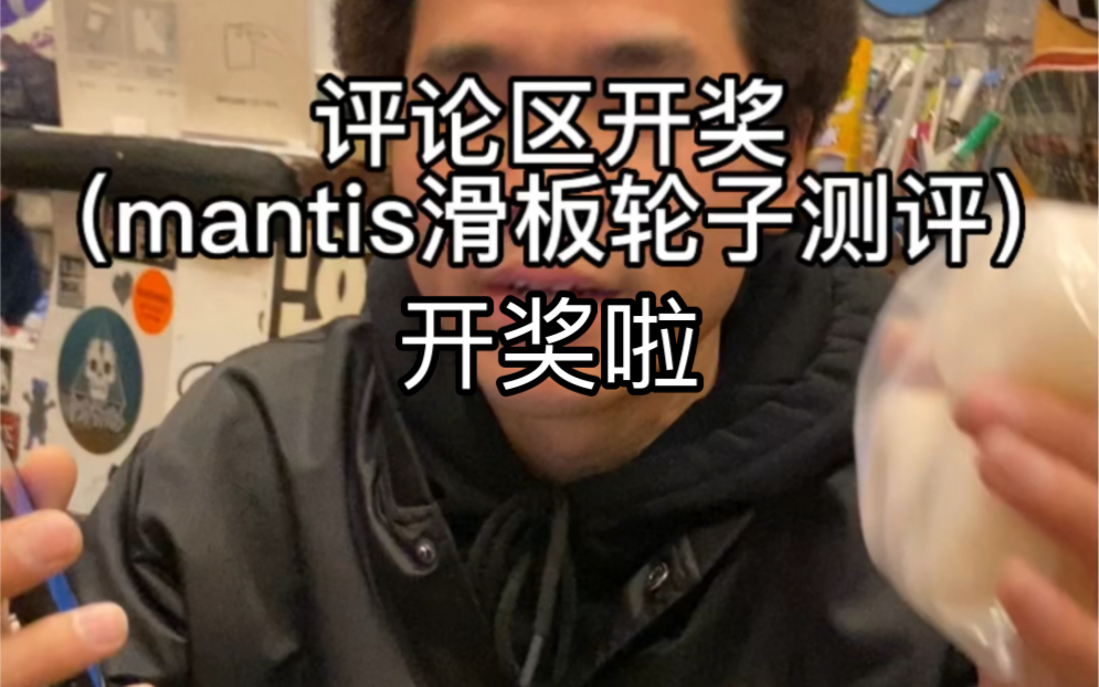 评论区开奖(mantis滑板轮子测评)哔哩哔哩bilibili