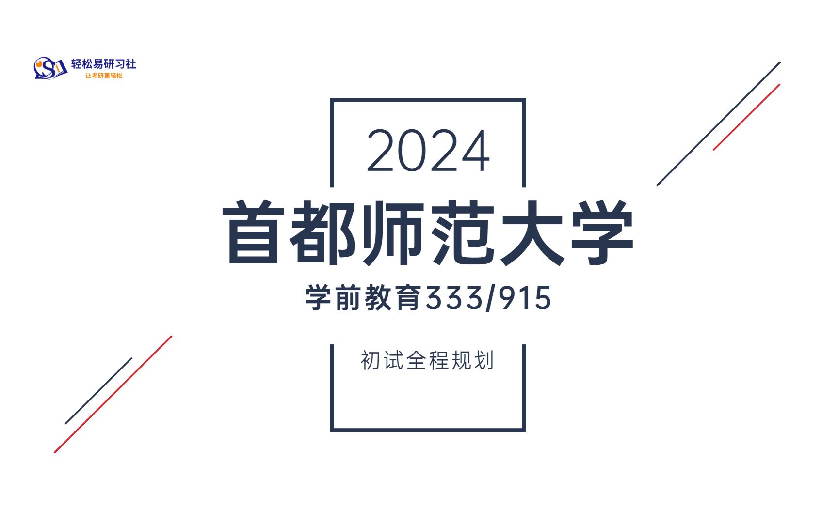 [图]24届首都师范大学学前教育考研初试全程规划-333/915-24首都师范大学考研-学前教育考研-直系学姐-轻松易研习社专业课