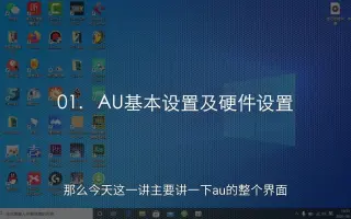 Au音频硬件设置视频 搜索结果 哔哩哔哩 Bilibili