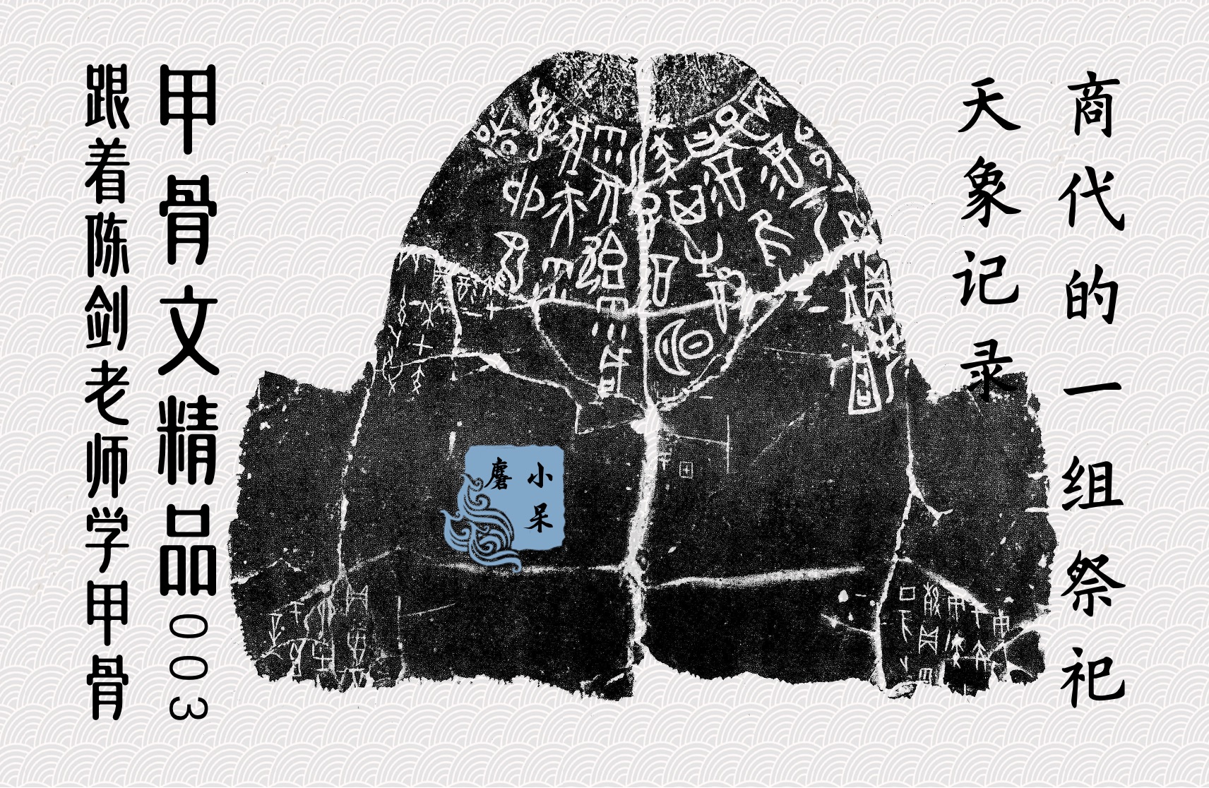 甲骨文精品03商代的毛笔字长啥样·商代一版著名的龟腹甲卜辞:祭祀