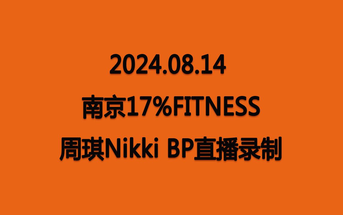 【周琪Nikki】20240814 南京17%Fitness健身 BP直播录制哔哩哔哩bilibili