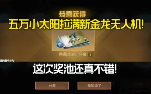 Download Video: 【明日之后】五万小太阳拉满抽新金龙无人机试水!我这算欧吗