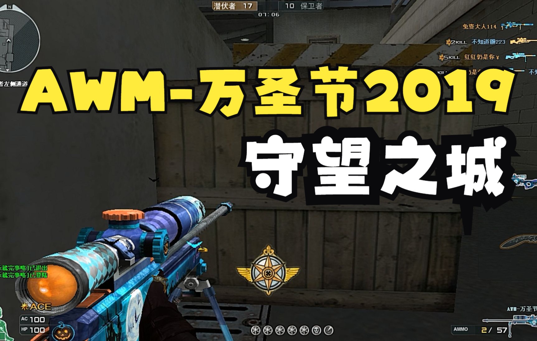 【awm-万圣节2019】满星杀cf穿越火线守望之城50 ,白嫖压仓库的狙击枪
