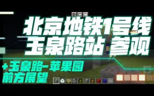 Télécharger la video: 【北京地铁】北京地铁1号线 玉泉路站 车站参观&玉泉路-苹果园区间前方展望