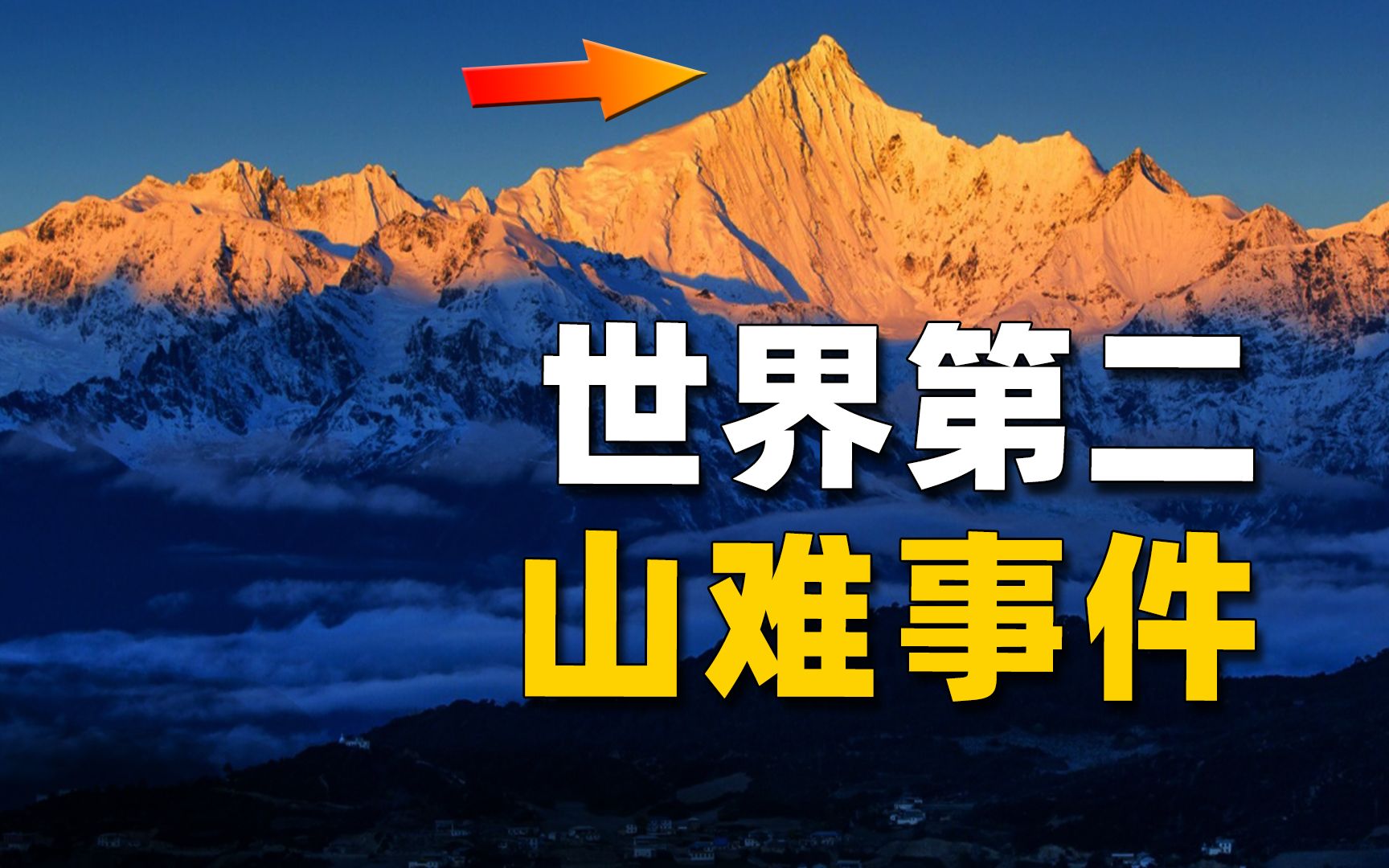 [图]17人登山队全军覆没，让其成为人类真正的禁地，详解山难背后的故事