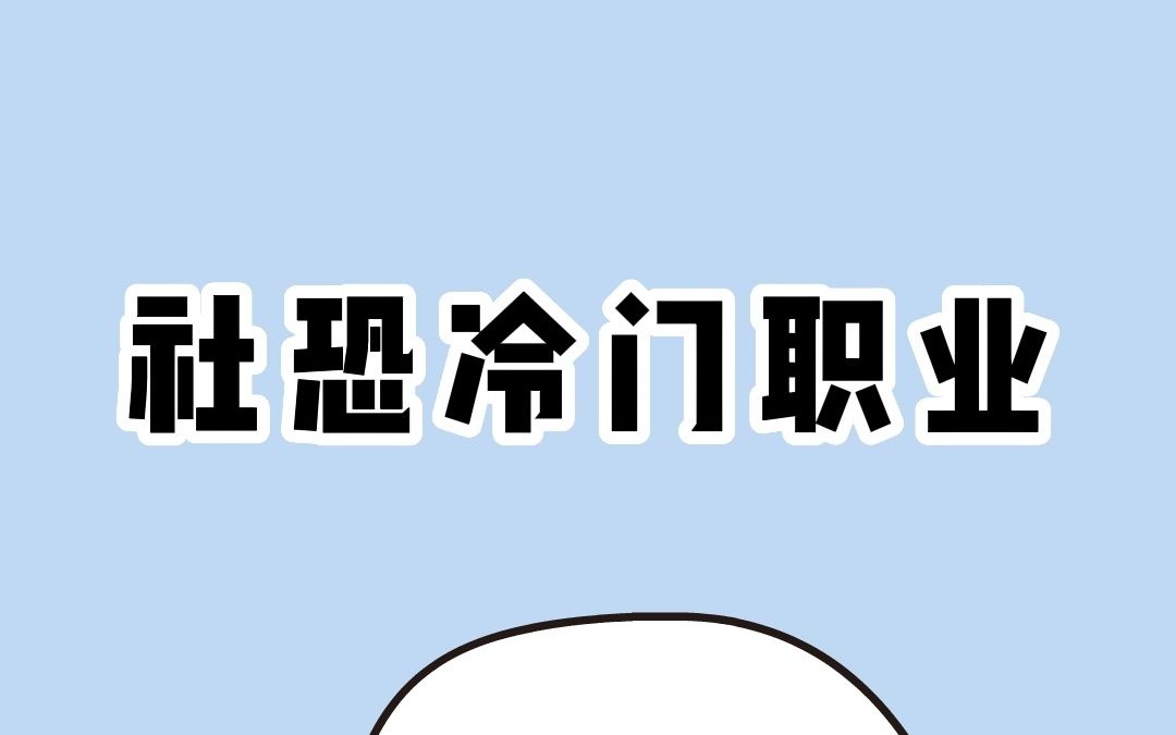 [图]两个适合社交恐惧症的冷门职业第二个月薪高达3万