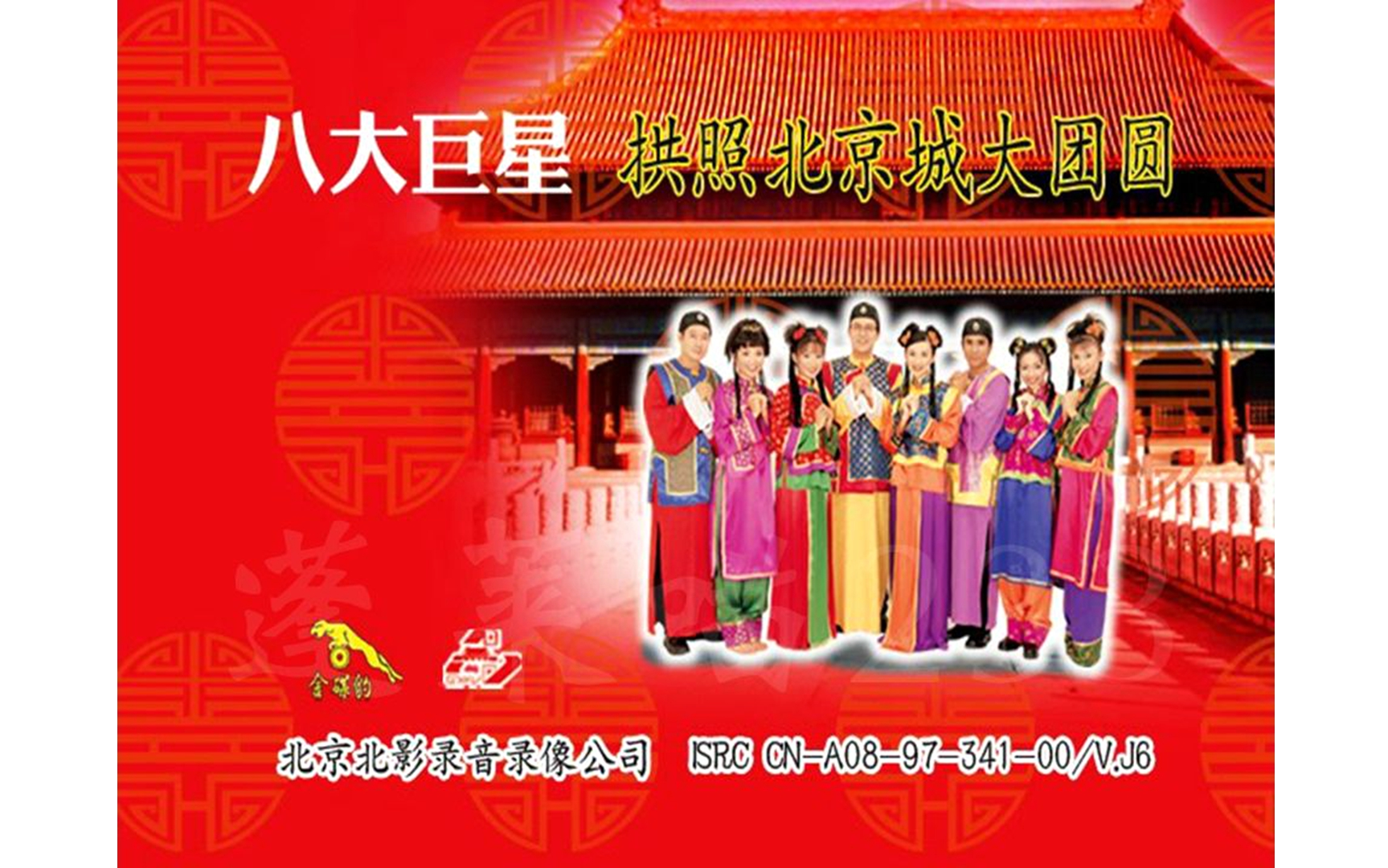 【八大巨星】《拱照北京城大团圆》vcd karaoke