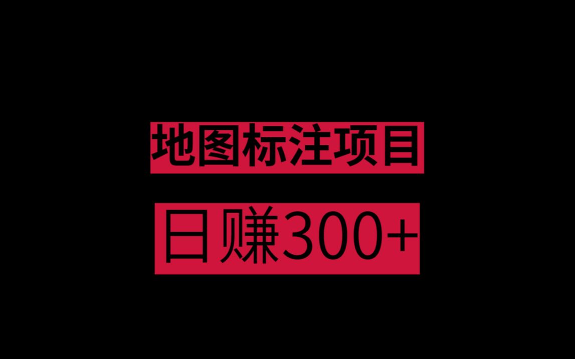 地图标注项目,轻松日入300+,简单好学哔哩哔哩bilibili