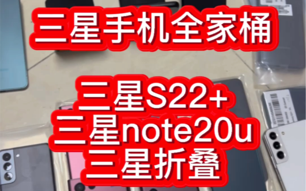 三星手机到底怎么样?今天一个大佬给我送来一箱三星全家桶哔哩哔哩bilibili