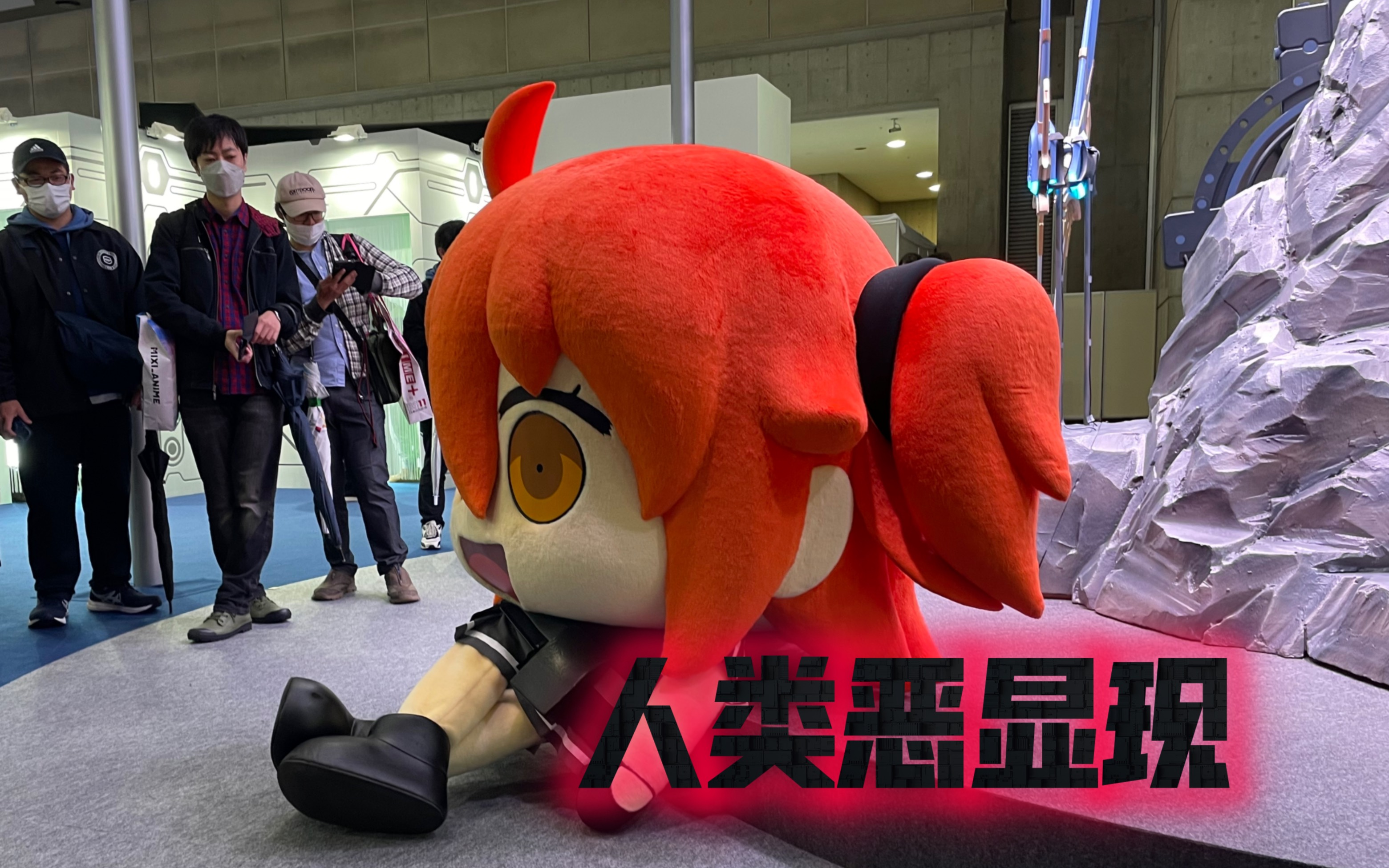 anime japan 2023 人类恶显现