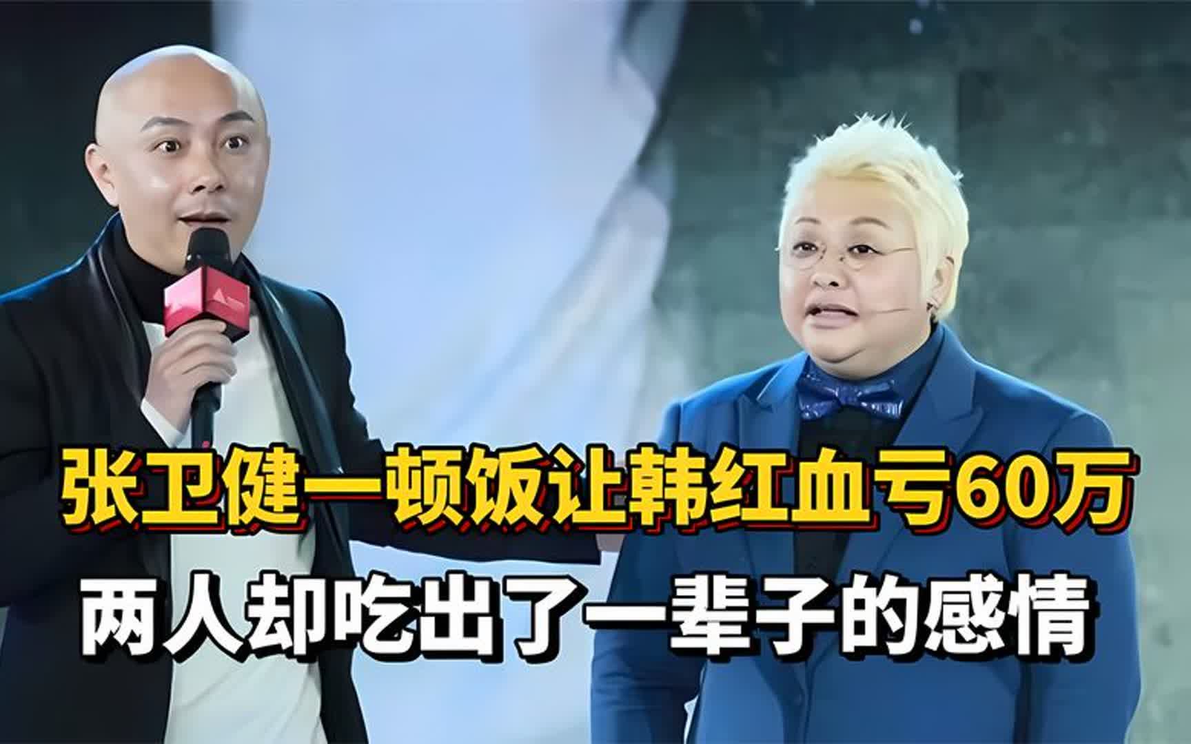 张卫健一顿饭让韩红血亏60万,两人却吃出了一辈子的感情!