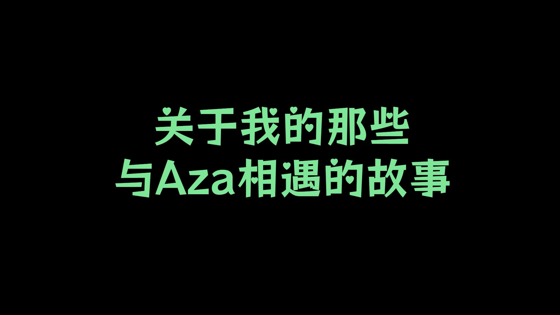 我与Aza相遇的故事哔哩哔哩bilibili