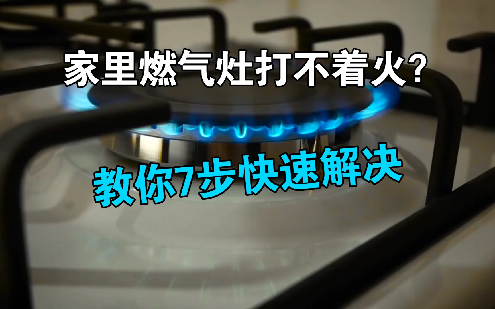 家里燃气灶打不着火是什么原因?教你7步快速解决,赶紧收藏起来哔哩哔哩bilibili