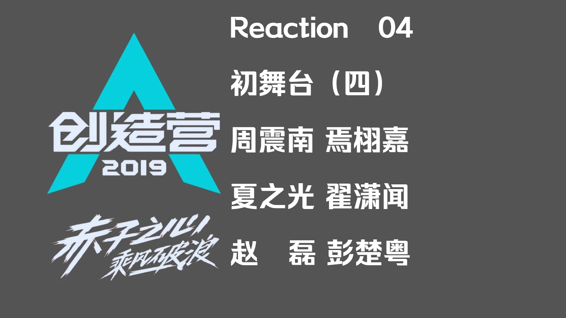 【Reaction|星光岛】04 无论什么时候看都会被震撼的挖机六子的初舞台~哔哩哔哩bilibili