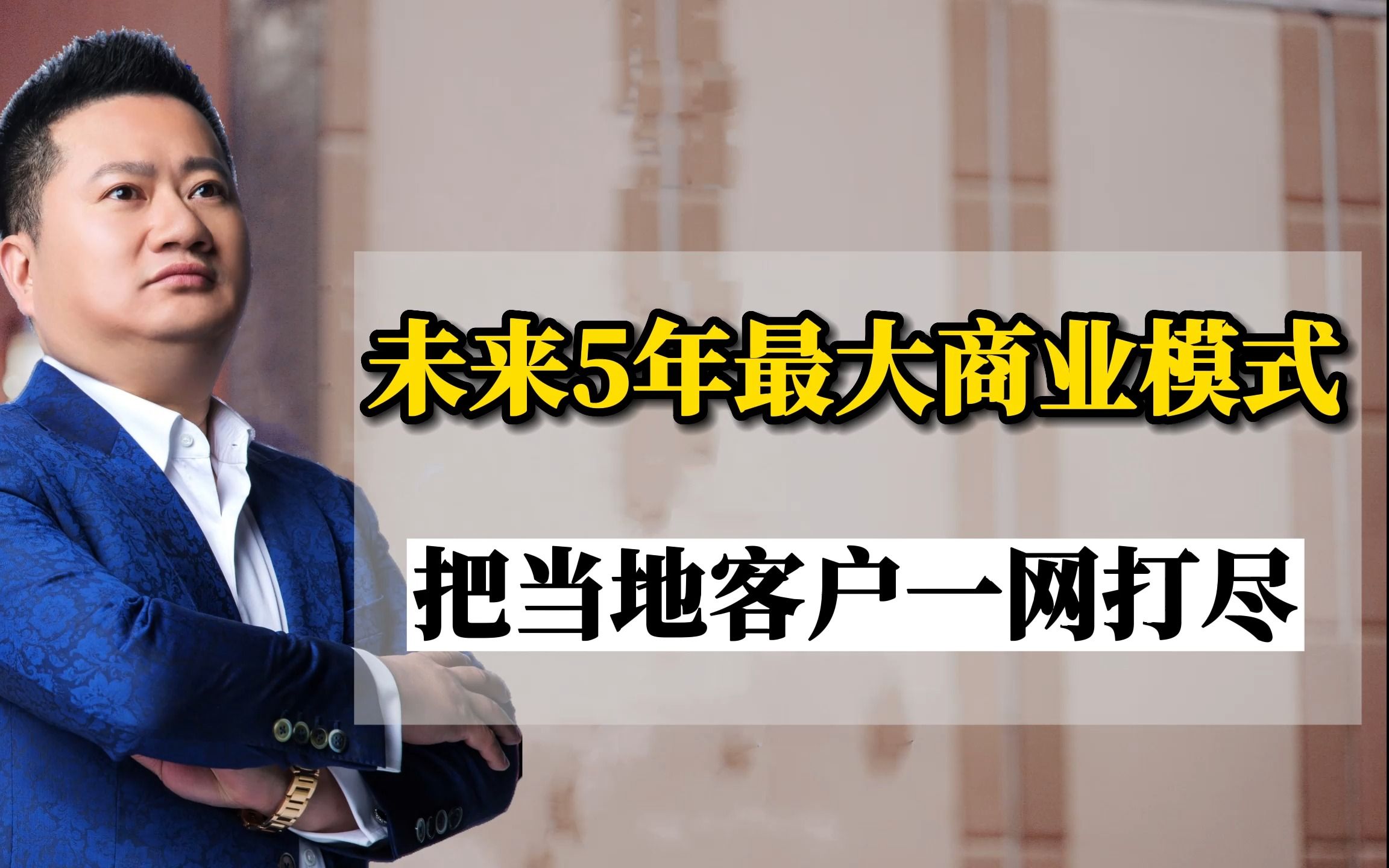 王冲:未来5年最大的商业模式,把当地的客户一网打尽哔哩哔哩bilibili