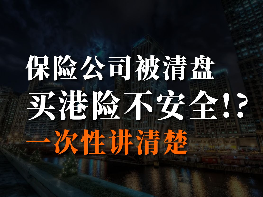 香港这家保险公司被清盘!买港险还安不安全?哔哩哔哩bilibili