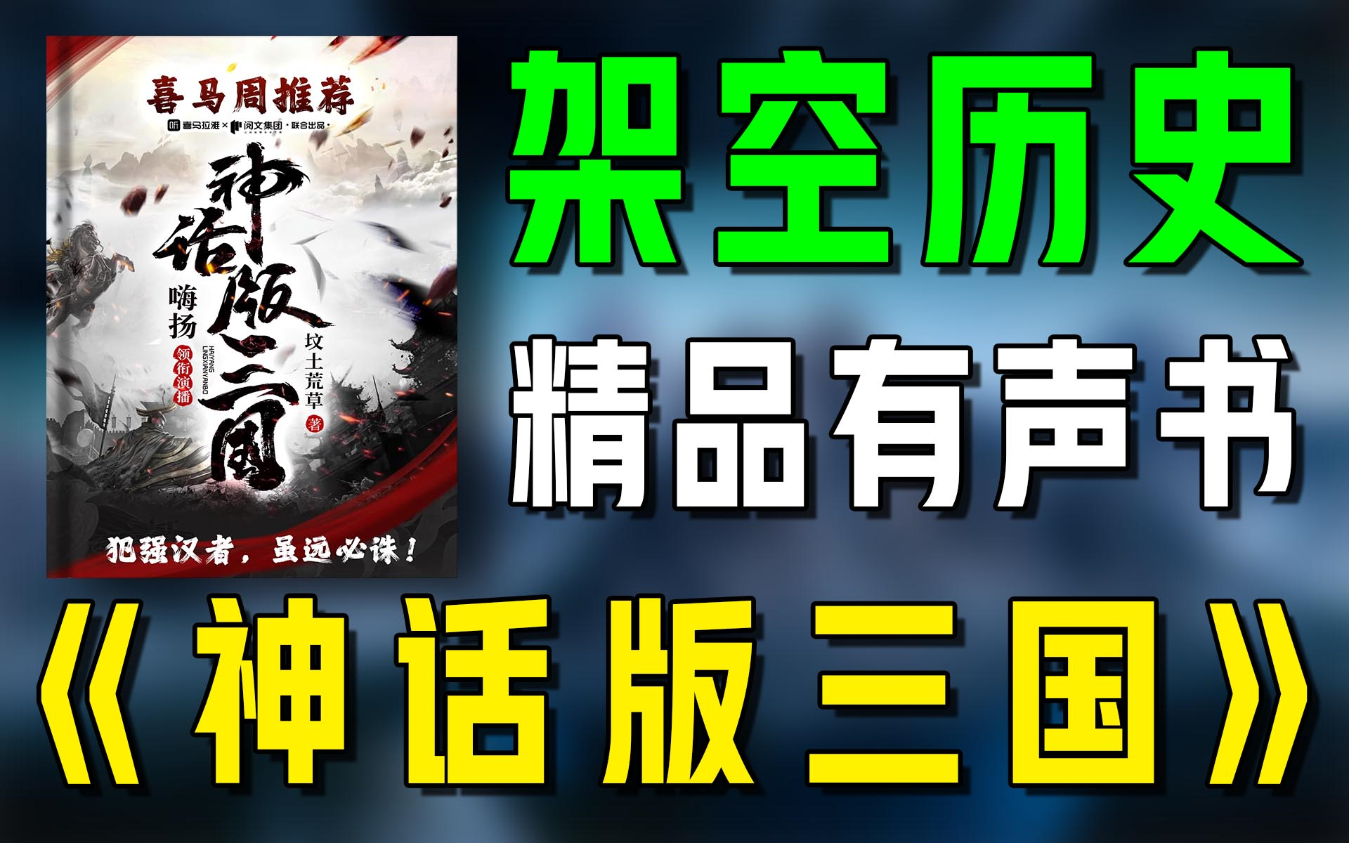 [图]精品有声书《神话版三国》(上)全集|历史|架空|有声小说|广播剧|听书