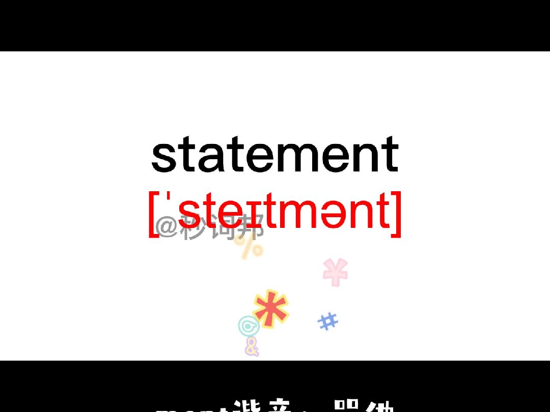 statement的谐音趣味记忆法秒词邦中高考核心单词速记提分软件哔哩哔哩bilibili