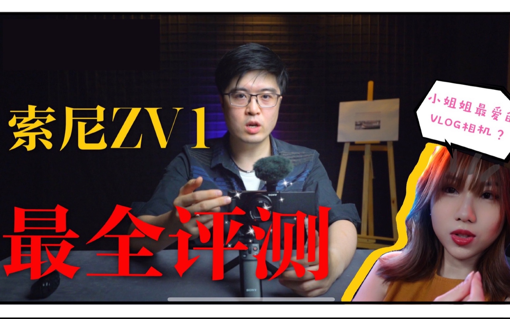 【评测】2020年小姐姐喜欢的VLOG相机?索尼SONY ZV1超详细评测 |全功能介绍 亲身体验 VLOG黑科技 潮流种草|Song's VLOG哔哩哔哩bilibili