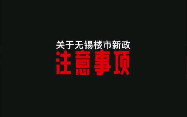 无锡楼市新政下的注意事项哔哩哔哩bilibili