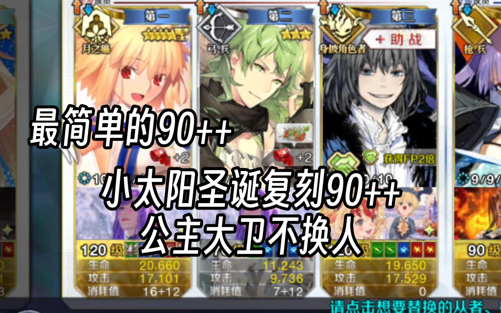 【FGO】小太阳圣诞复刻90++ 公主大卫不换人6加成|最简单的90++哔哩哔哩bilibili