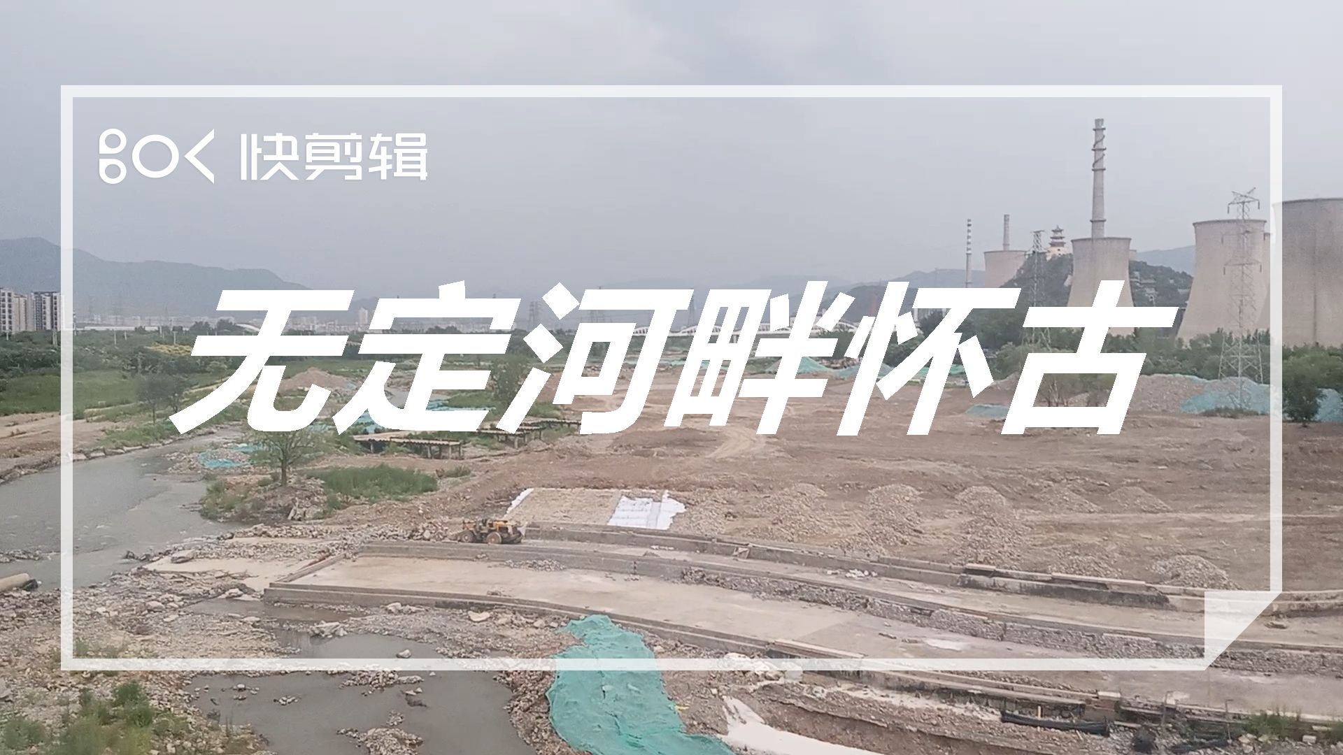 无定河畔