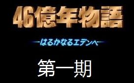 【童年经典系列】46亿年物语 01哔哩哔哩bilibili