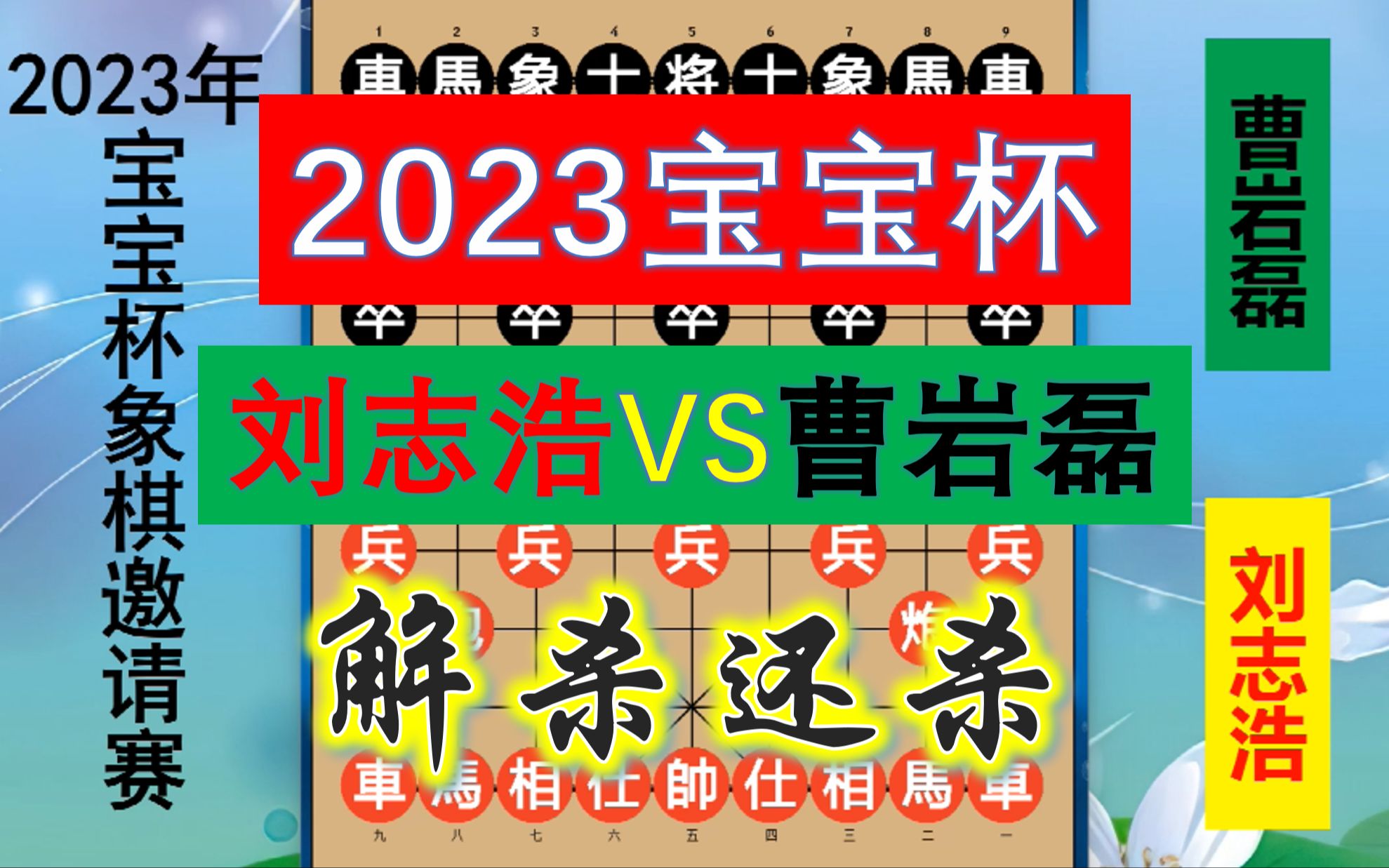 宝宝杯:曹岩磊出战业余高手,复杂局面高下立判?结局解杀还杀游戏解说