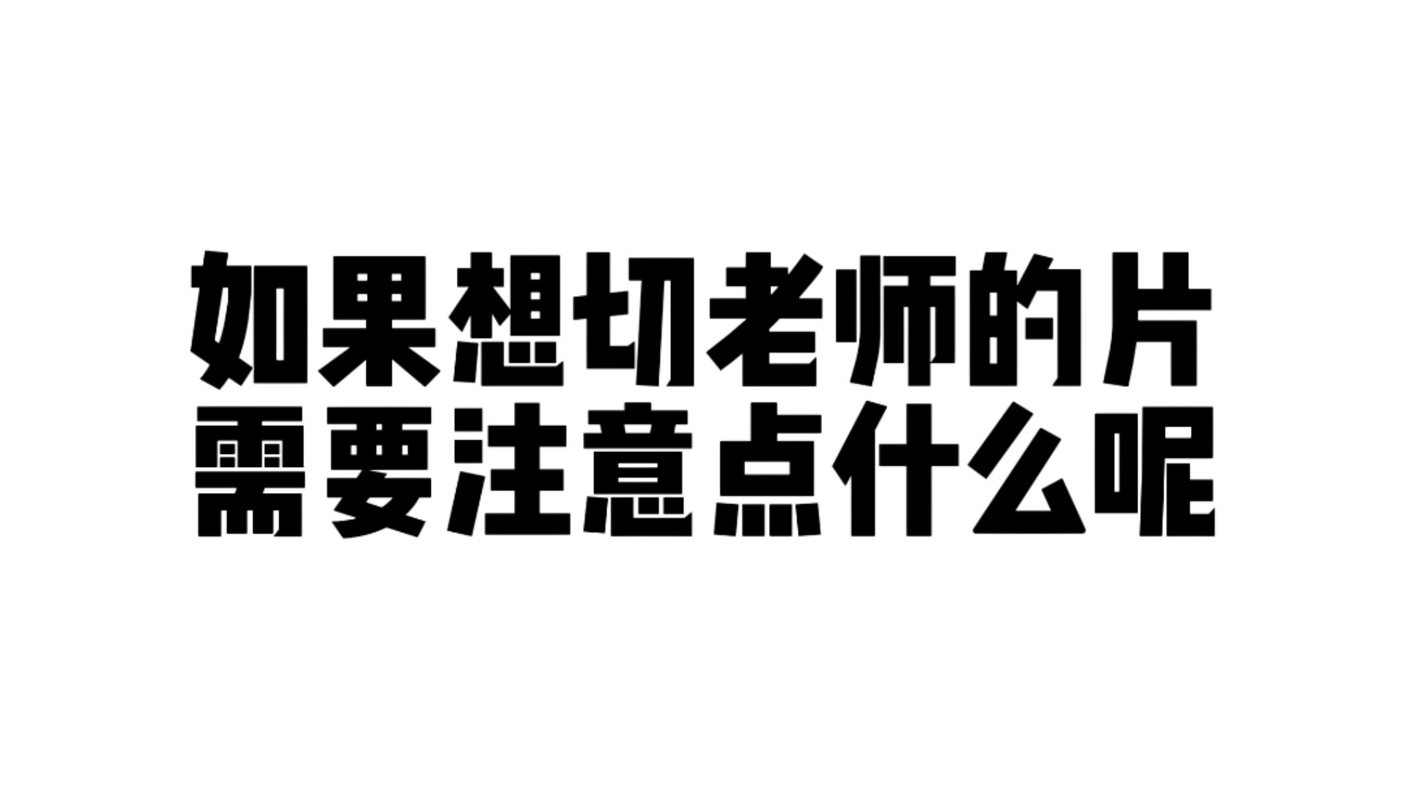 切片需要注意点什么呢?哔哩哔哩bilibili