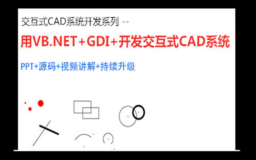 用VB.NET+GDI+开发交互式CAD系统哔哩哔哩bilibili